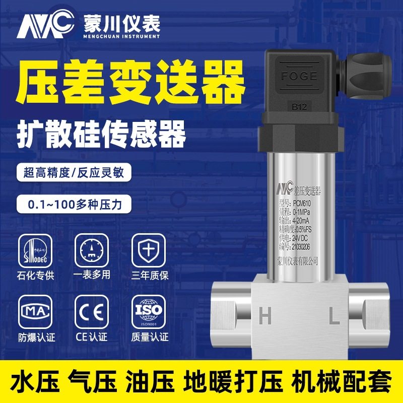 PCM610一体化差压变送器4-20mA精巧型水气压液压高精度压差传感器