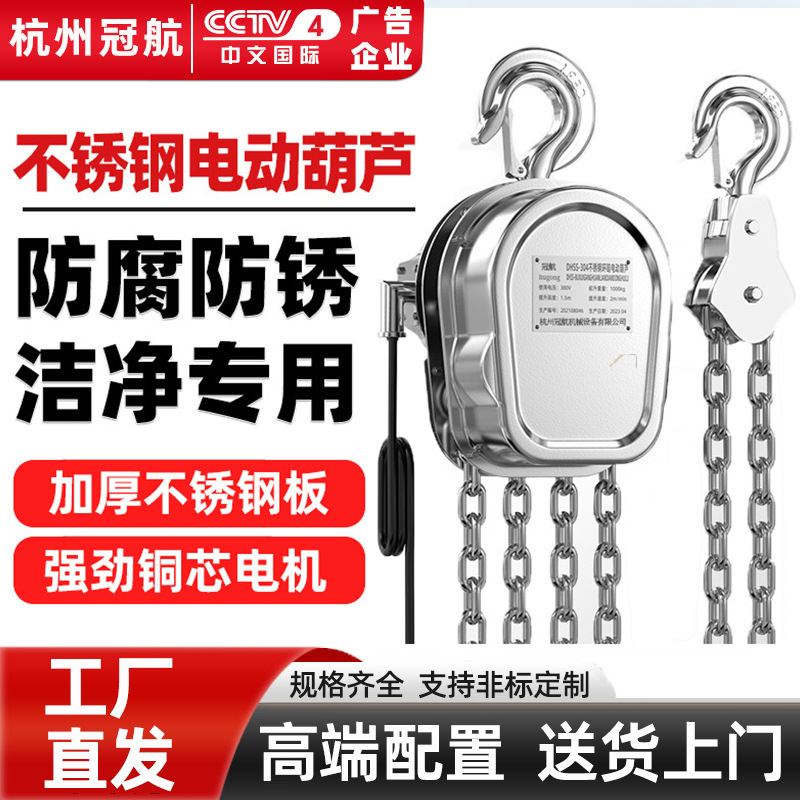 不锈钢电动葫芦304材质环链电动提升机固定式运行式380V电动倒链
