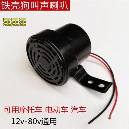 电动车狗叫喇叭超大声改装狗叫声汽车鸣笛摩托车12V个性改装倒车