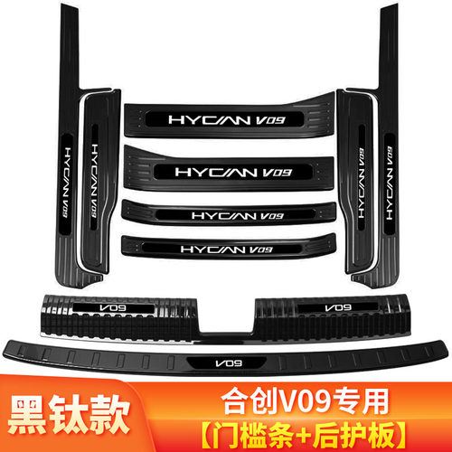 合创V09汽车用品迎宾踏板内饰改装专用装饰N配件门槛条 后备箱护