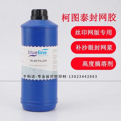 柯图泰兰色油性封网浆 蓝色补网H浆封网胶修补网版网版补漏