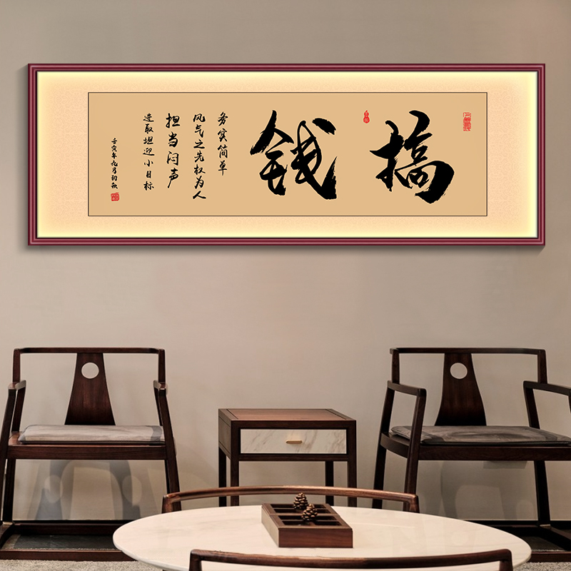 搞钱字画办公室挂画LED灯带诚信赢天下牌匾格局茶室背景墙装饰画