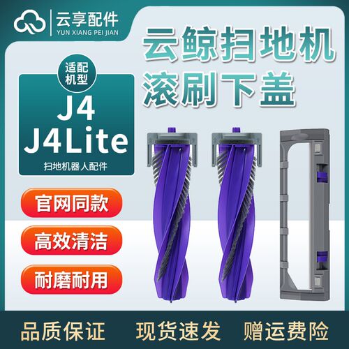 适配云鲸扫地机器人配件J4/Lite滚刷下盖逍遥001零缠绕静音主刷罩