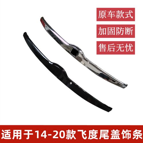 适用于飞度尾f门饰条14-20年款飞度GK5后备箱尾盖装饰条后尾门亮