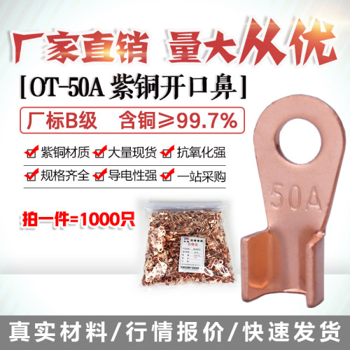 开口鼻OT-50A铜线鼻子铜接头线耳铜接线端子 1000只W厂标B级薄紫