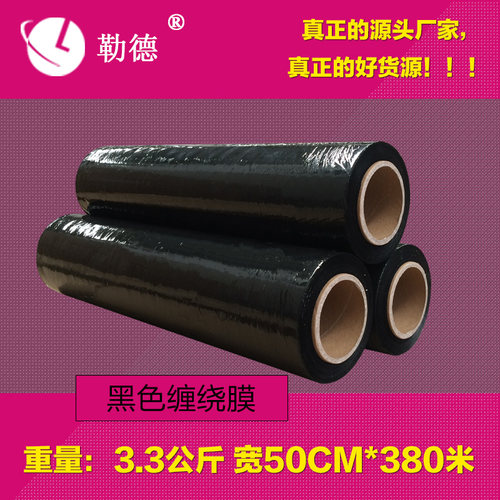 勒德 含税黑色PE拉伸缠绕膜宽50cm 彩色工业用塑料包X装打包膜包