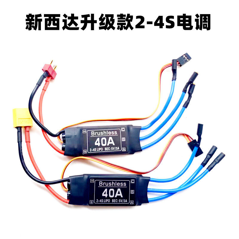升级款XXD30A 40A无刷电调电子调速器2-4S供电固定翼航模无人机
