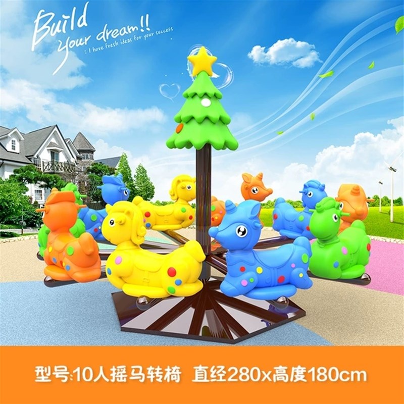 旋转木马塑料转椅幼儿园户外卡通儿童小型室内摇马玩具游乐设备