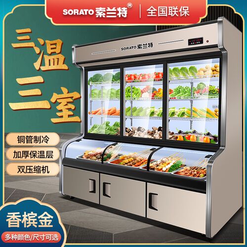 三温点菜柜烧烤炸串串麻辣烫饭店A保鲜冰柜商用冷藏冷冻冒菜展示