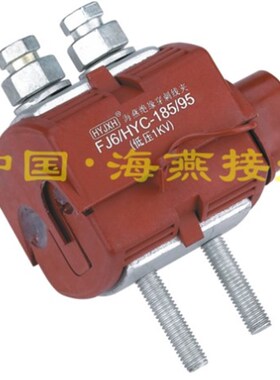 1KV防火绝缘穿刺线夹 FJ6/HYC/V0-185/95J 主线70-185 支线16-95