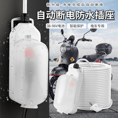 充满自动断电防水防雨电动车延长线插排插充电保护器插座30米长线
