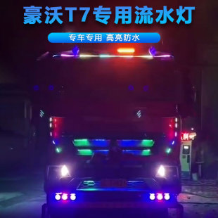 豪沃T7H专用改装中网装饰灯A七彩流水跑马灯遮阳板流光灯游侠灯