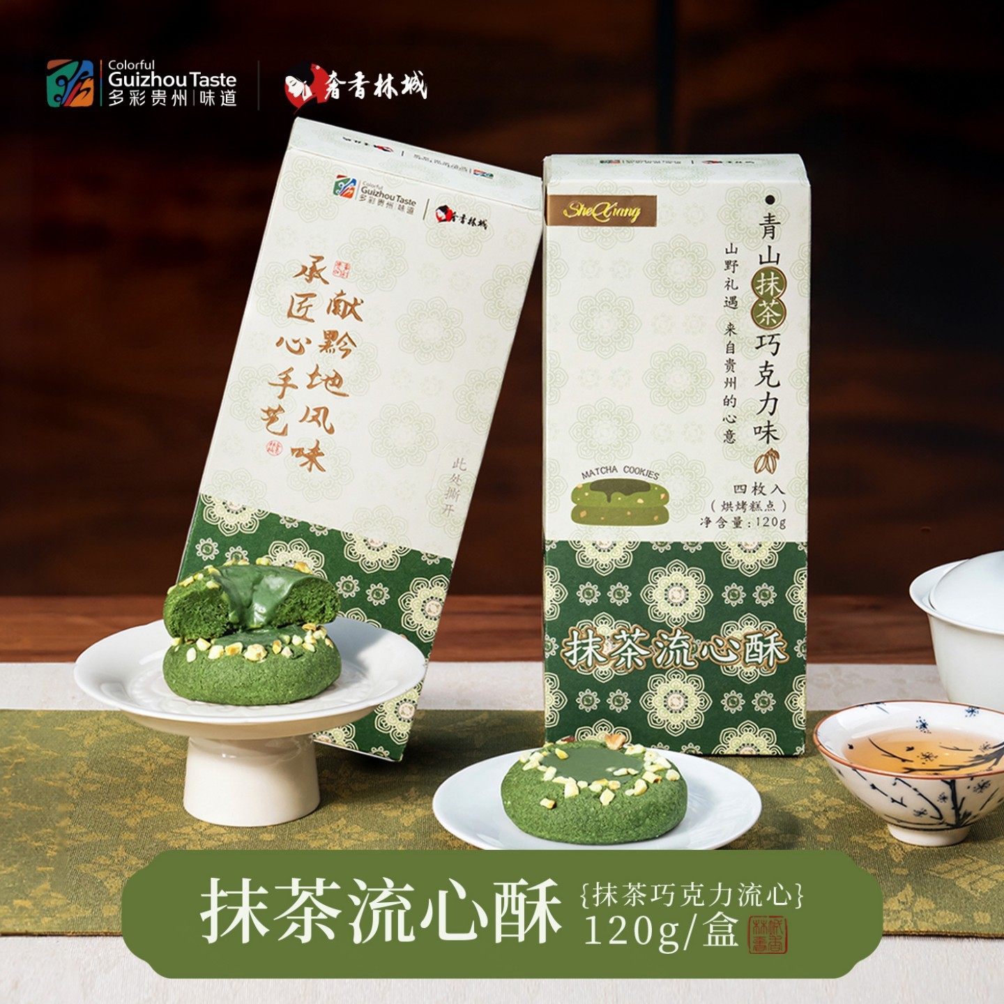 抹茶巧克力流心酥饼干糕点心曲奇酥解馋零食小吃多彩贵州特产