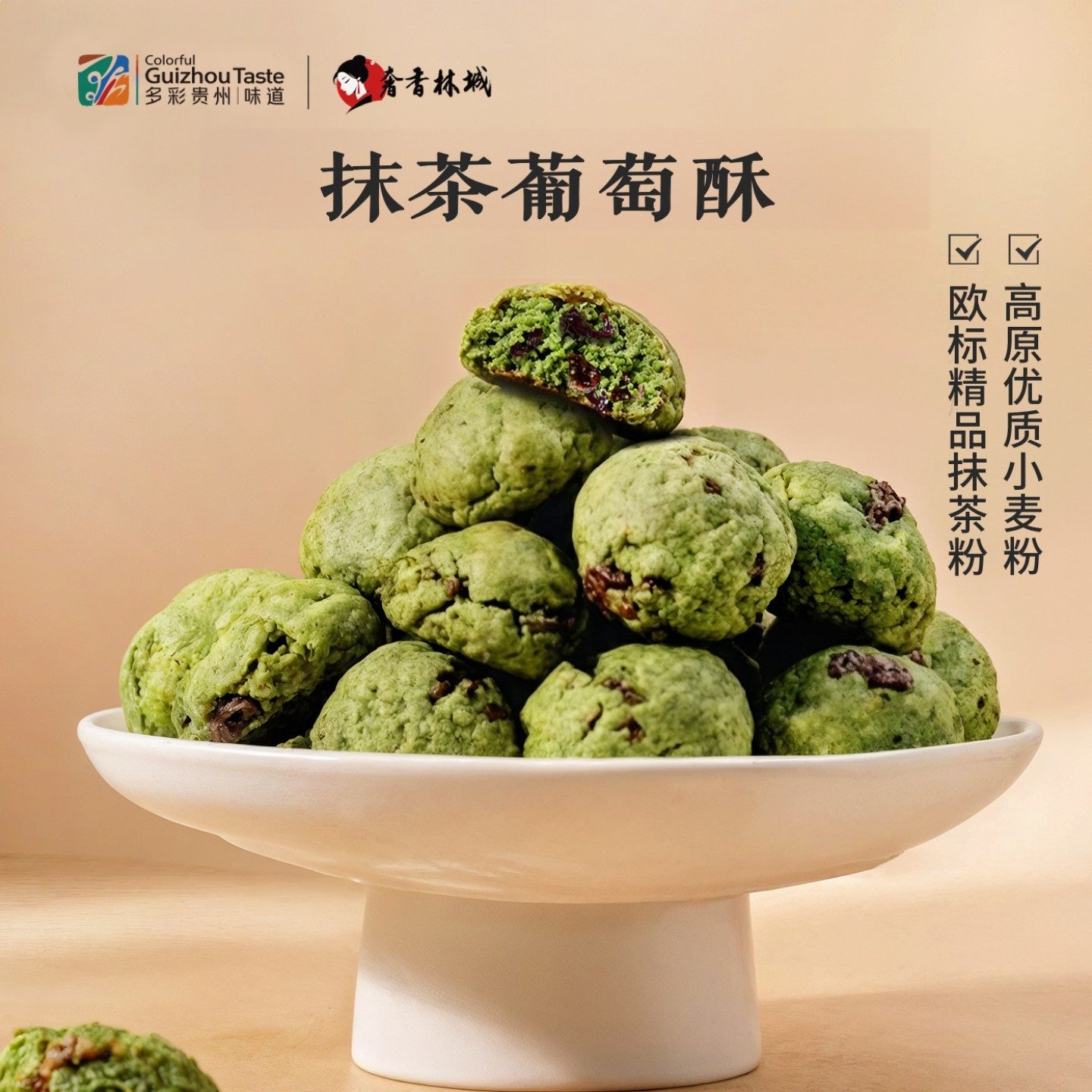 抹茶奶香葡萄酥100g饼干糕点心曲奇提子酥解馋零食小吃多彩贵州