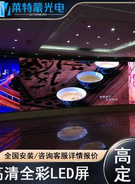 室e内lltm-snd显示屏p1.86屏p2p3p4播p5会议室高清全彩LED广告直