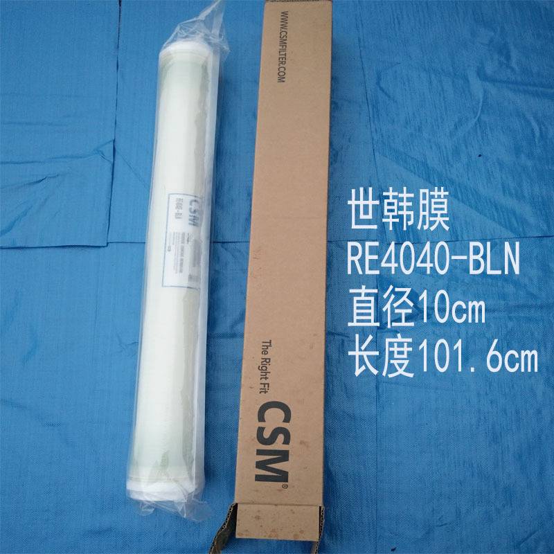 CSM世韩RE8040/4040/BE/BLN/FN反渗透膜工业膜RO膜滤芯8寸4寸通用