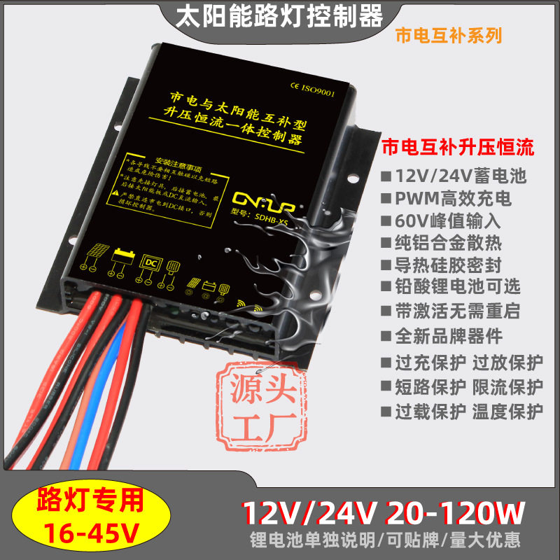 12V24V10A太阳能市电互补升压恒流一体60W120W路灯控制器通用户外