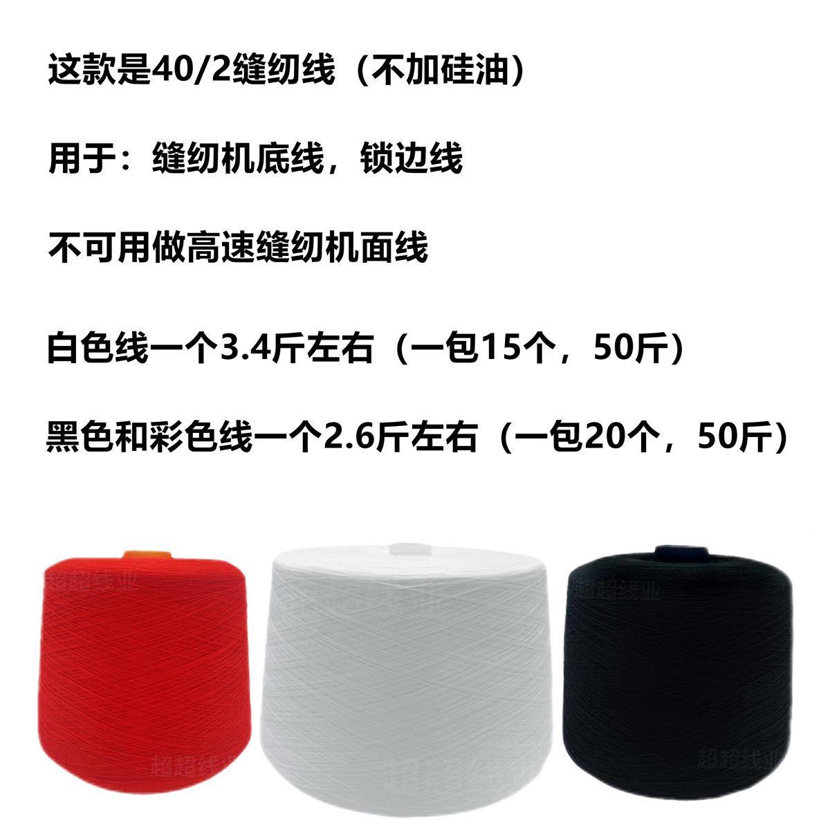 【50402原纱斤高品质原纱底402缝纫涤纶锁边】线拷边线黑色白色线
