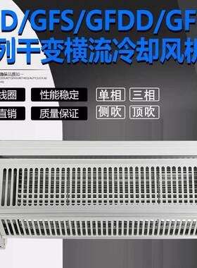 0干变风GFD/FDD760858G60-110/120346变压器用横流机冷却散热风扇
