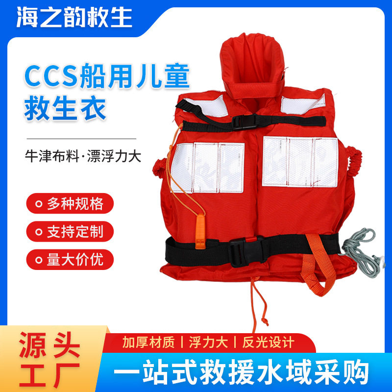 船用ccs救生衣儿童救生衣船用大浮力户外工作海事船检儿童救生衣
