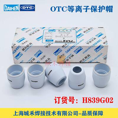 OTC欧地希DAIHEN等离子切割机D12000割炬保护帽H839G02原装瓷喷嘴
