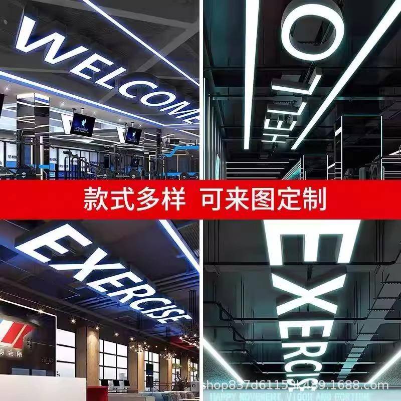 字母灯数字店名121logo公健司前台办铺公店室身房舞蹈室服装异形