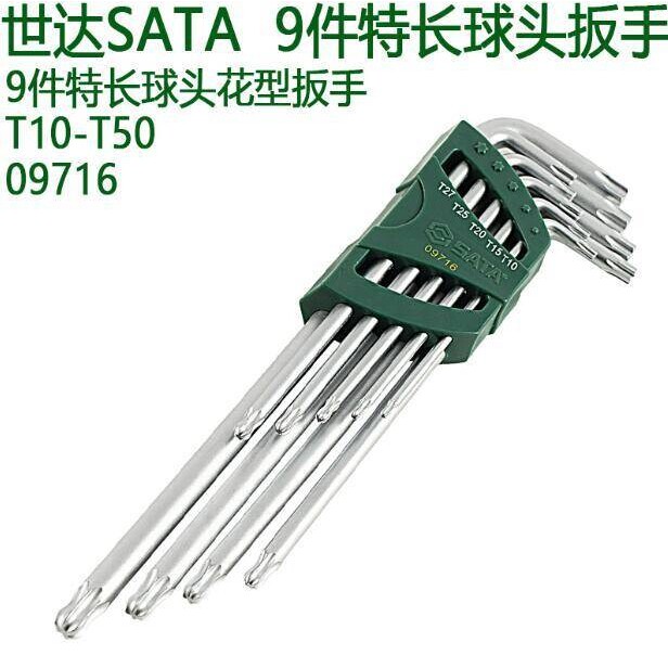 世达内六角扳手套装9件加长花形扳手组套L形扳手套装09715/09716