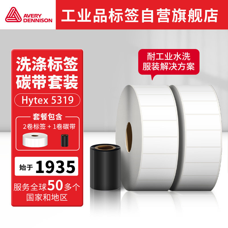 艾利丹尼森 洗涤标签套装 Hytex 5319标签套装（标签*2卷+色带1卷
