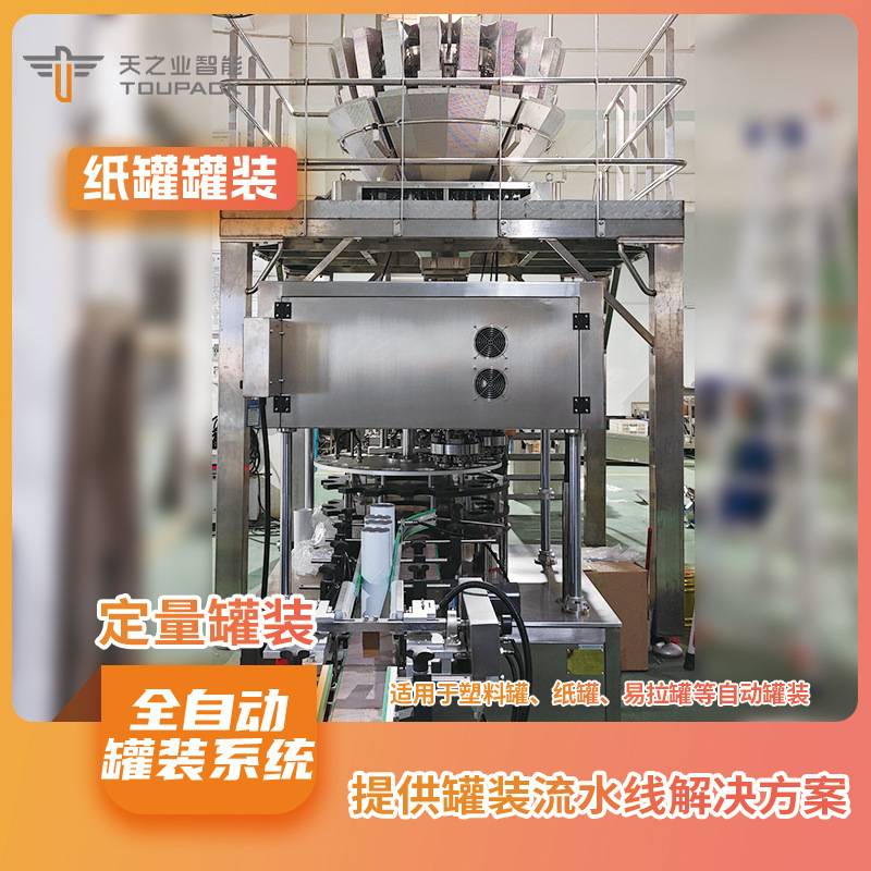 组合蜜饯果脯罐装机 自动称重铝箔易拉罐封口混合果仁灌装机