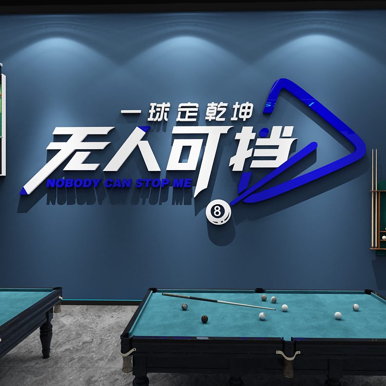 台球墙面装饰画布置背景墙用品广告室海报壁贴纸网红厅大全桌球