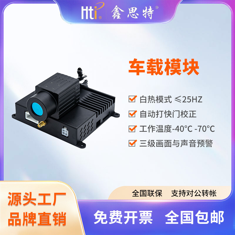 鑫思特汽车智能车载红外夜视热成像镜头雾雨天摄像头雨雾穿透