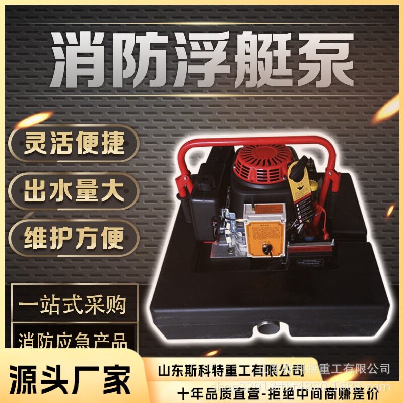 消防浮艇泵应急灭火遥控启动自吸式汽油机水上抽水排涝机动浮挺泵