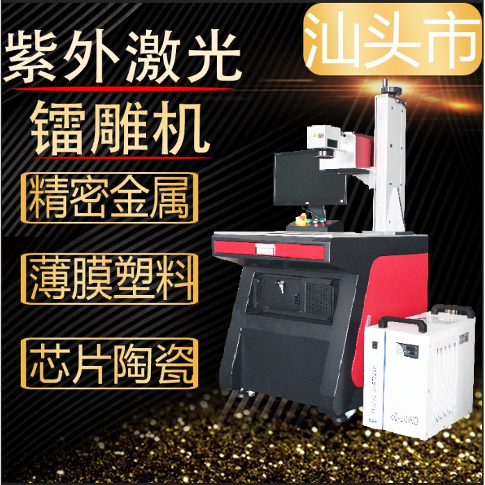 紫外激光镭射机芯片陶瓷激光精密金属薄膜塑料汕头激光打标机厂家