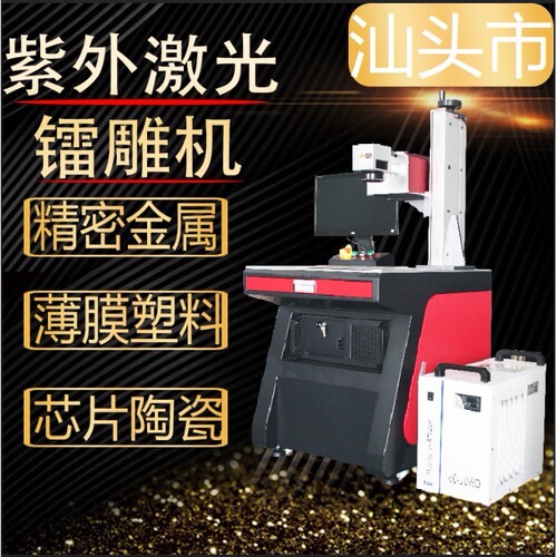 紫外激光镭射机芯片陶瓷激光精密金属薄膜塑料汕头激光打标机厂家
