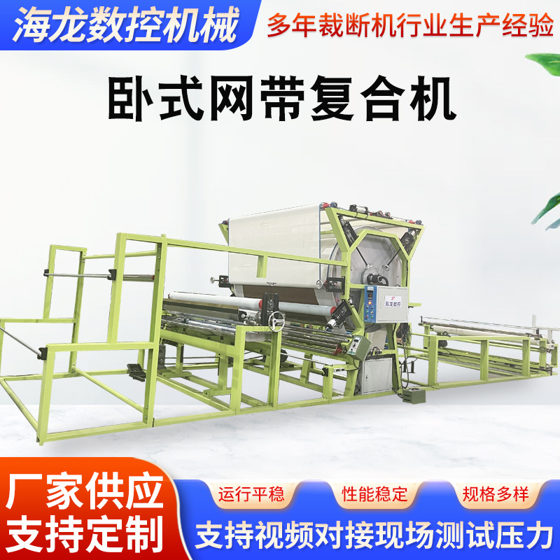 卧式网带复合机多功能无纺布贴合机海绵皮革网带复合机