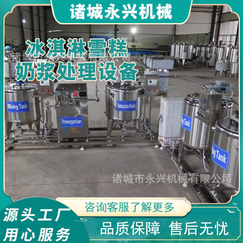 小型冰淇淋雪糕奶浆处理设备乳品生产线商用食品加工设备