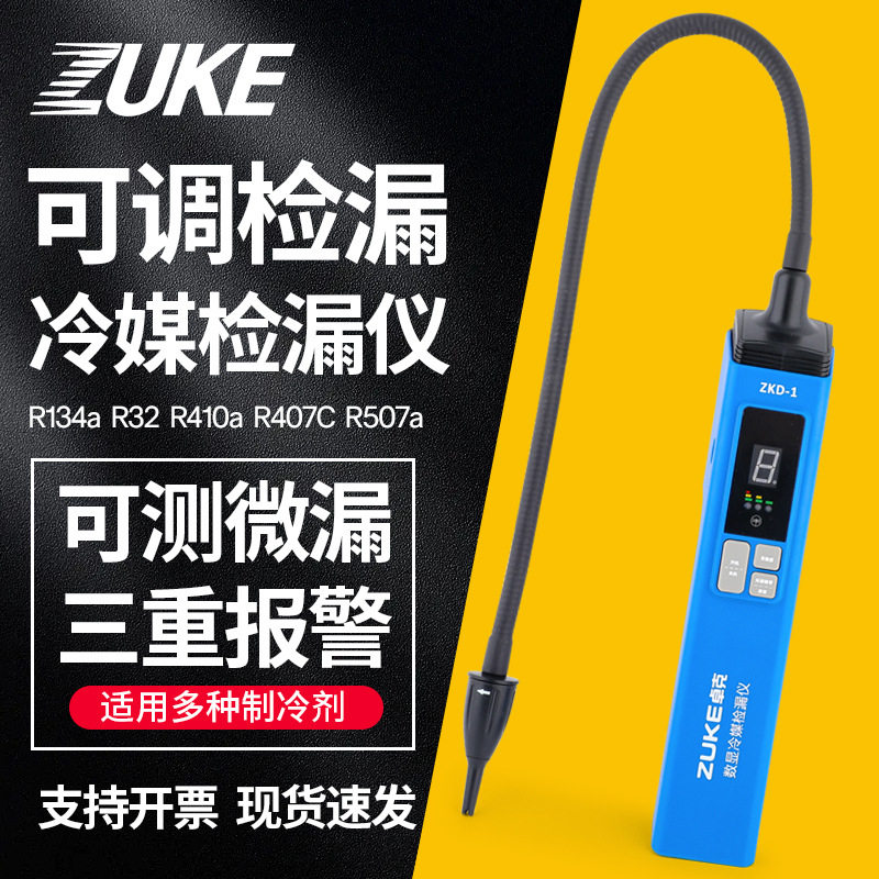 卓克冷媒检漏仪ZKD-1制冷剂R22/R410/134/32冰箱空调汽车雪种检漏