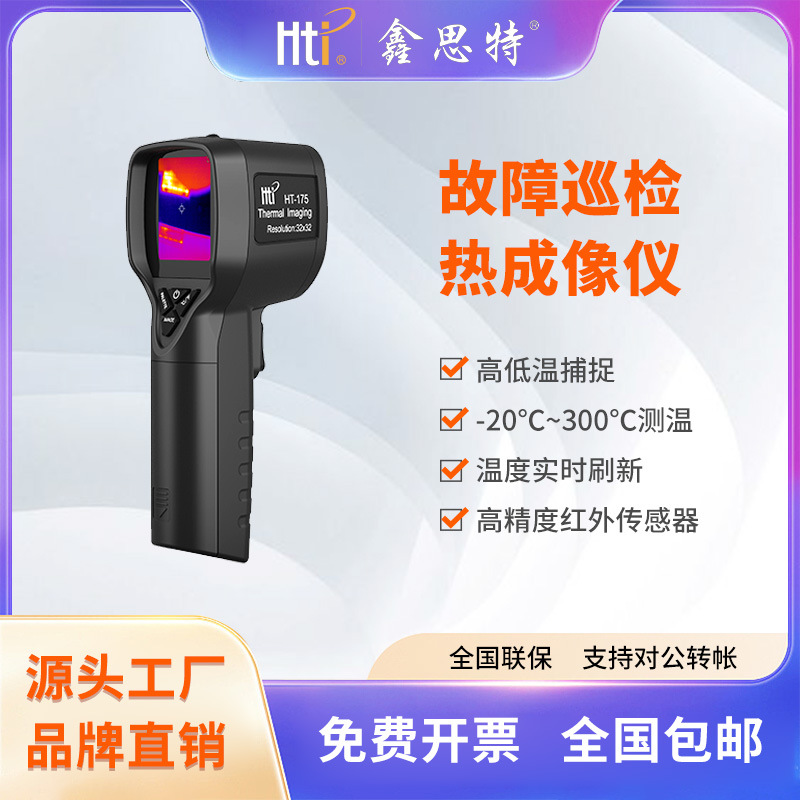 鑫思特红外手持热成像仪故障巡检地暖地漏热水管非接触式热像仪