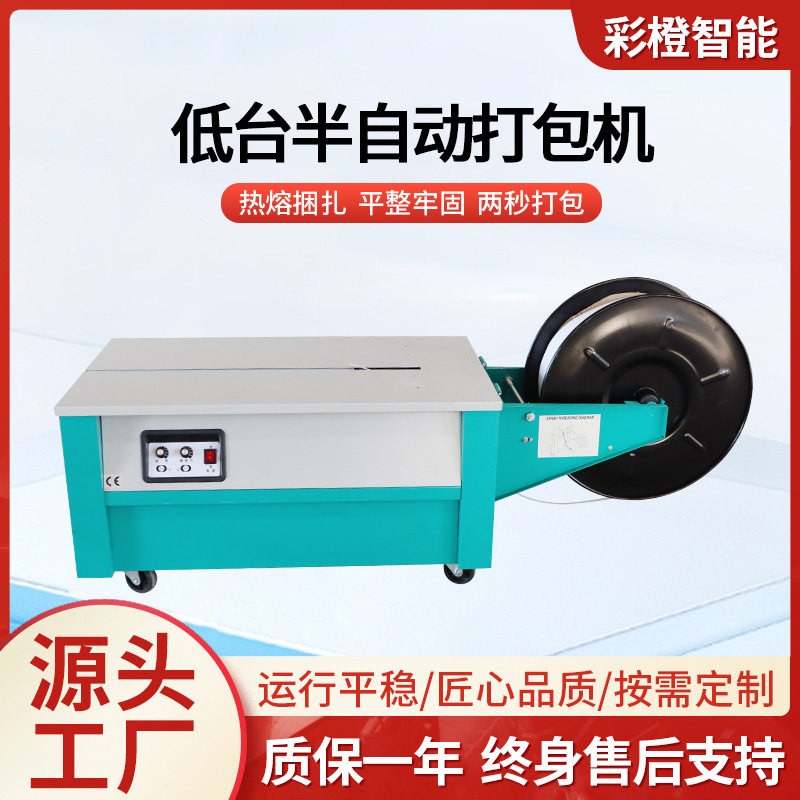 低台半自动热熔捆包机PP带纸箱打包机低台打包机快速打包封箱机,包装,五金配件包装,淘宝优惠券,粉丝福利购,淘宝优惠卷
