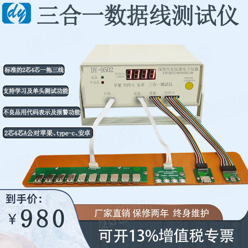 东仪DY-9502 数据线测试仪苹果type-c满pin安卓短路电阻 厂家直销
