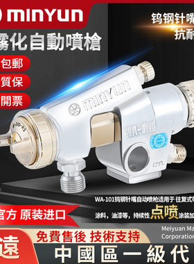 日本明远WA-101油漆喷枪wa-200往复式流水线低压高雾化自动枪精密