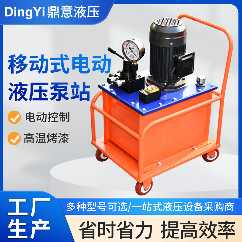 厂销移动式电动液压泵站 超高压大流量移动式电动液压泵非标定 制
