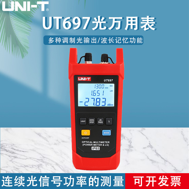 优利德UT696光源UT697光万用表光功率计光衰测试仪光纤光功率测量