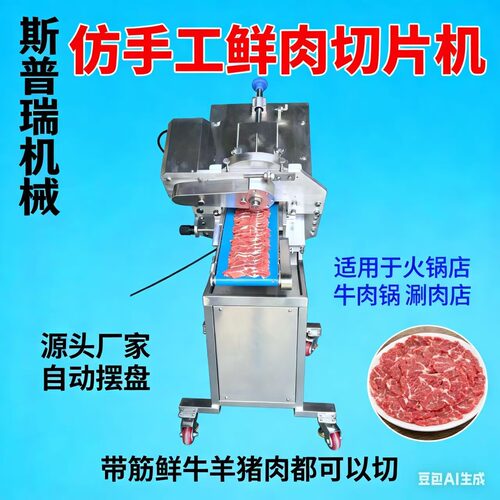 全自动手工牛羊羊肉潮汕北京自动切片机新款老北京商用牛羊肉切片