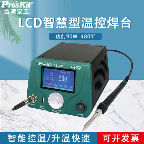 台湾宝工 SS-259H LCD数显智慧型温控焊台防静电恒温烙铁Pros'kit