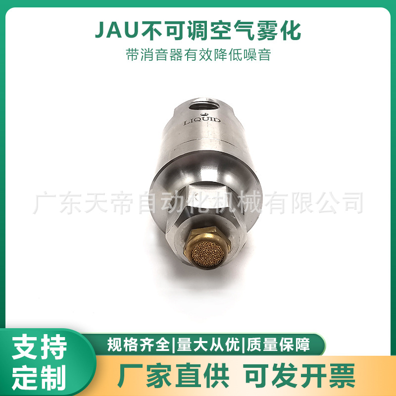 JAU不可调防滴漏空气雾化喷嘴带消音器降低噪音煤矿加湿除尘喷雾