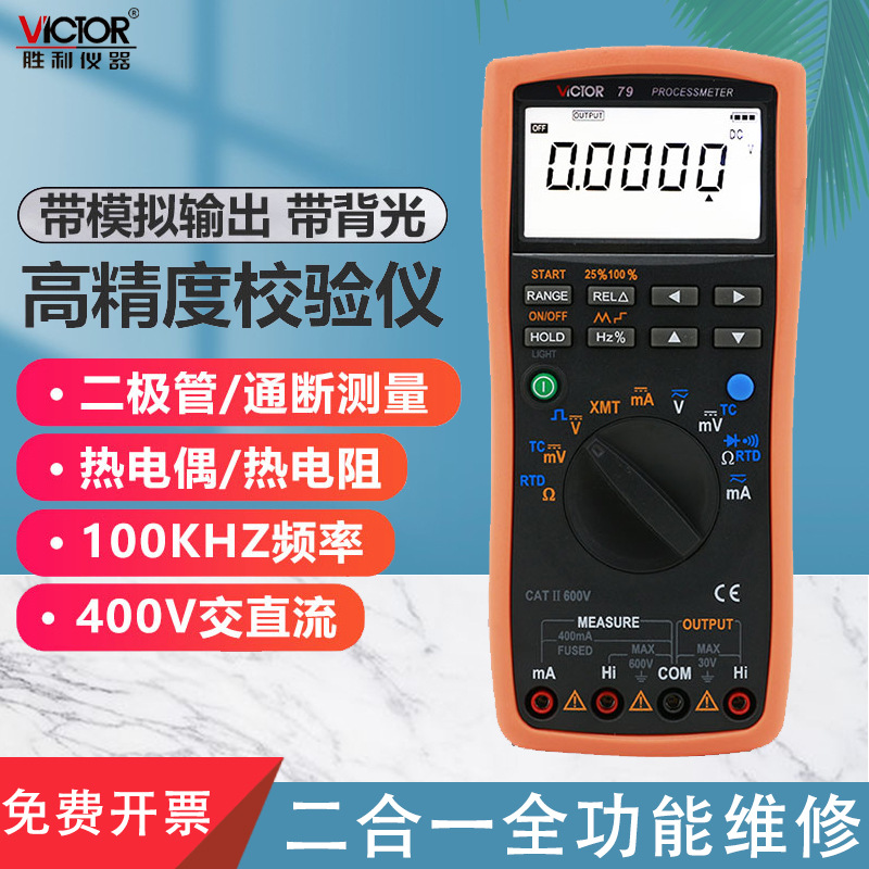 胜利仪器 VC79 过程多用表 测量/输出电压电流信号 过程信号源