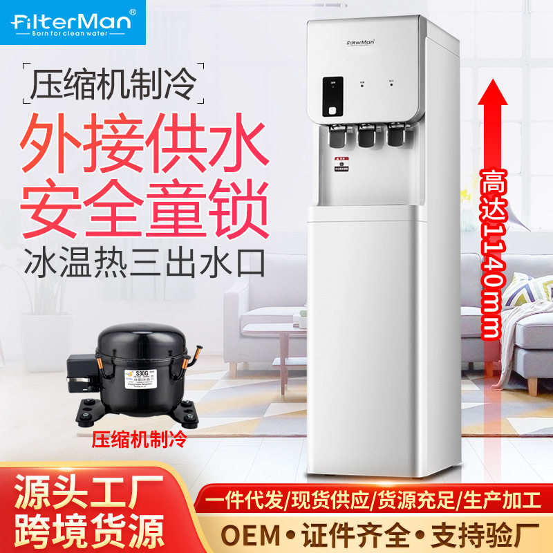 Filterman管线饮水机压缩机制冷商用外接水立式冰温热家用三出水
