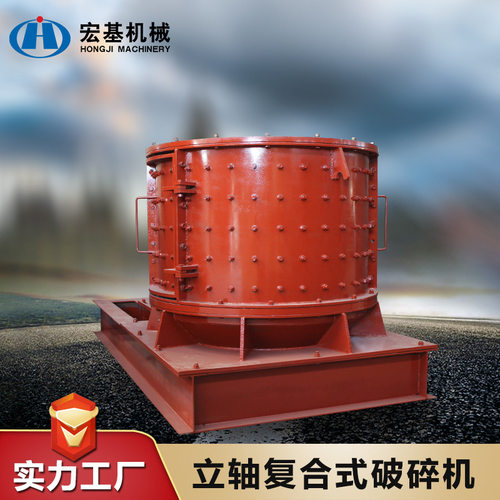 河南宏基沙场石头立式复合破1000型复合破碎机铁矿石复合式破碎机