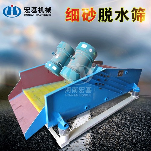 河南宏基高频振动脱水筛细砂振动脱水设备煤泥脱水筛细沙回收设备